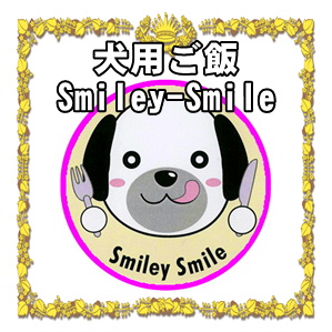 神奈川県で犬用ご飯のあるカフェなら手作りで無添加なSmiley-Smile