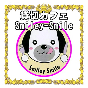 神奈川県で犬好きのオフ会ならドッグラン付きドッグカフェのSmiley-Smile