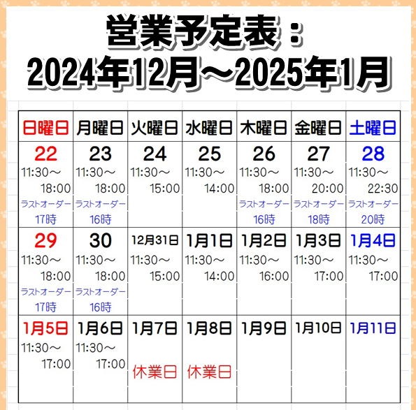 営業予定表：2024年12月～2025年1月